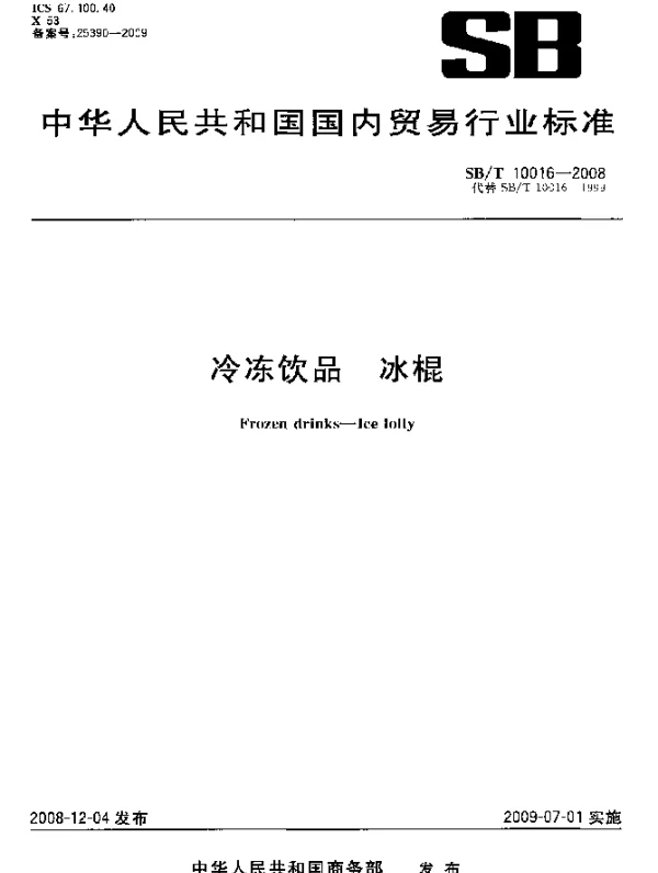 SBT 10016-2008 冷冻饮品.冰棍