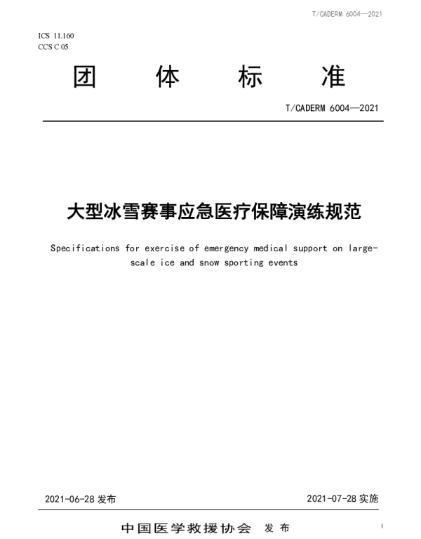 TCADERM 6004-2021 大型冰雪赛事应急医疗保障演练规范
