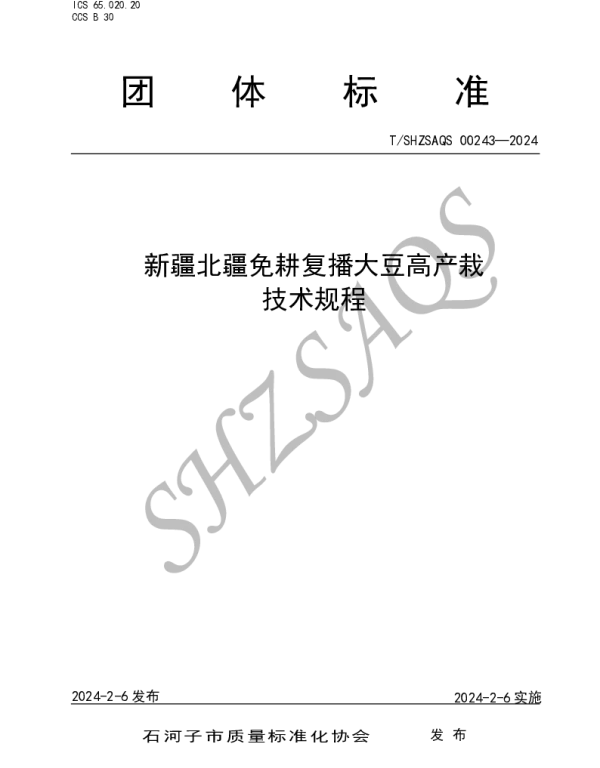 TSHZSAQS 00243-2024 新疆北疆免耕大豆高产栽培技术规程