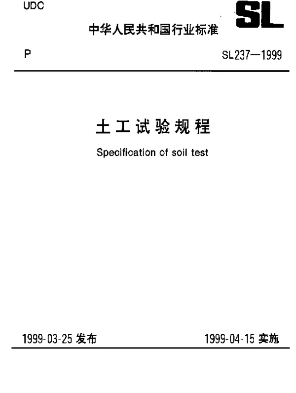 SL237-031-1999 土工试验规程—单轴抗拉强度试验