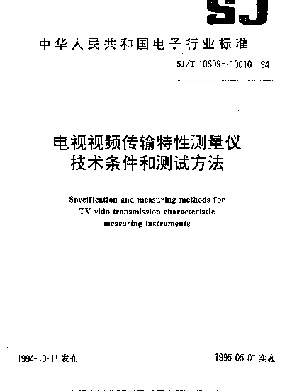 SJT 10610-1994 电视视频传输特性测量仪测试方法