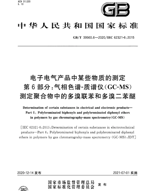 GBT39560.6-2020电子电气产品中某些物质的测定第6部分：气相色谱-质谱仪GC-MS测定聚合物中的多溴联苯和多溴二苯醚