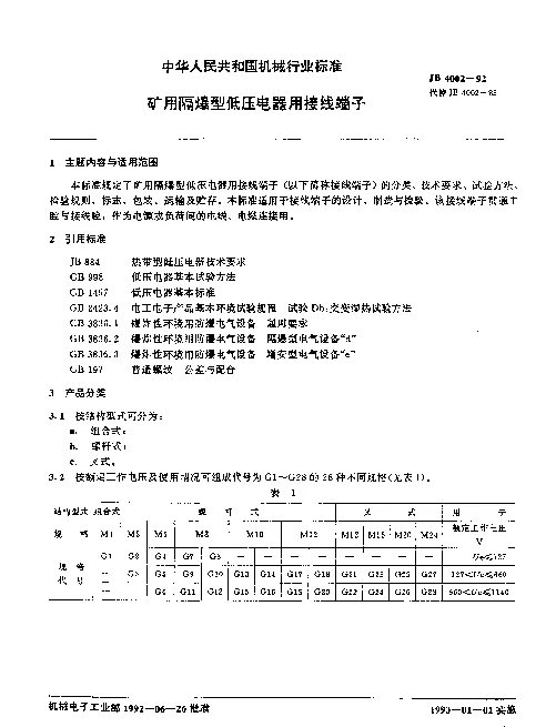 JB 4002-1992 矿用隔爆型低压电器用接线端子
