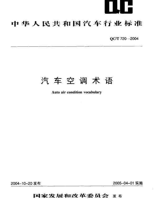 QCT 720-2004 汽车空调术语