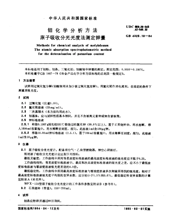 GB 4325.18-1984 钼化学分析方法 原子吸收分光光度法测定钾量