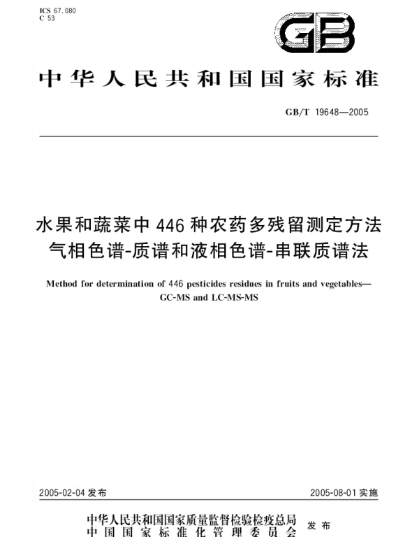 GBT 19648-2005 水果和蔬菜中446种农药多残留测定方法 气相色谱-质谱和液相色谱-串联质谱法