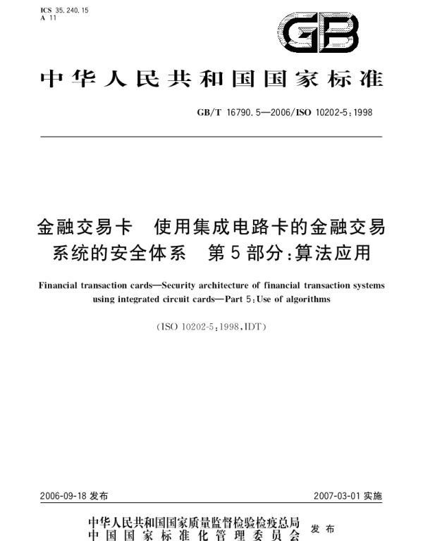 GBT 16790.5-2006 金融交易卡 使用集成电路卡的金融交易系统的安全体系 第5部分：算法应用