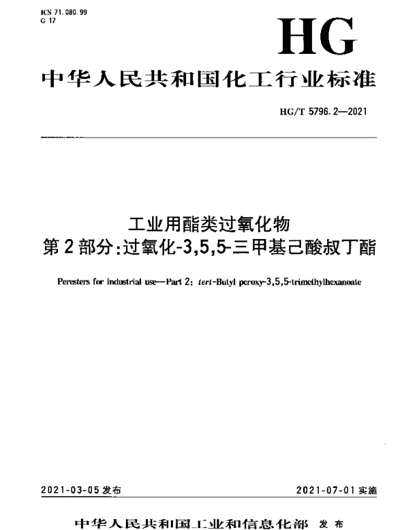 HGT 5796.2-2021 工业用酯类过氧化物 第2部分：过氧化-3,5,5-三甲基己酸叔丁酯
