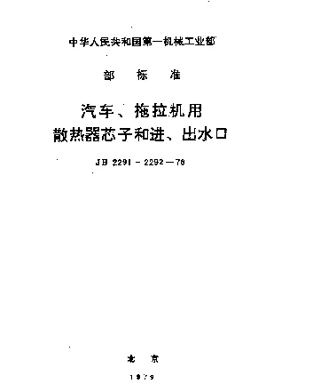 JB 2292-1978 汽车、拖拉机用散热器进水口、出水口、加水口及盖