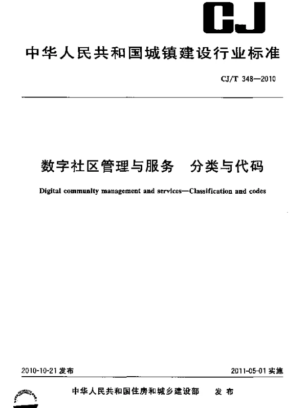 CJT 348-2010 数字社区管理与服务 分类与代码