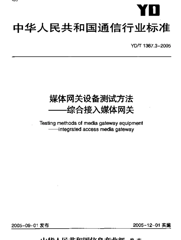 YDT 1387.3-2005 媒体网关设备测试方法 综合接入媒体网关