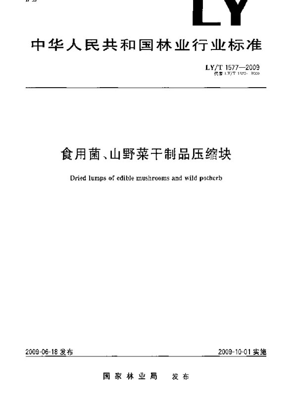 LYT 1577-2009 食用菌、山野菜干制品压缩块