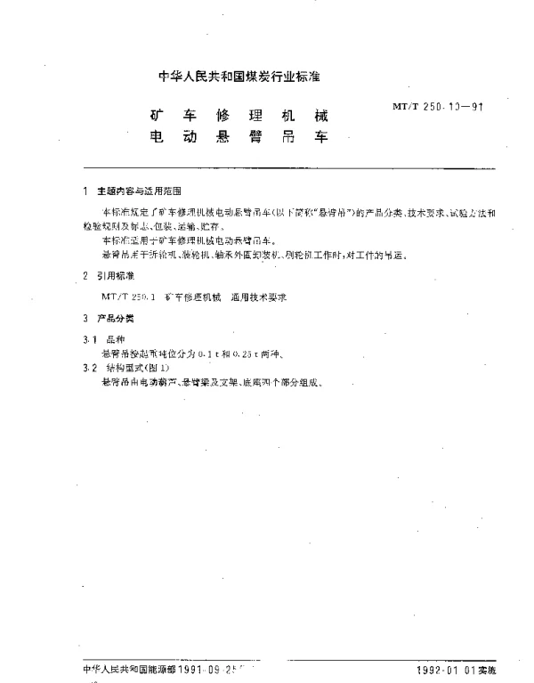 MTT 250.10-1991 矿车修理机械.电动悬臂吊车