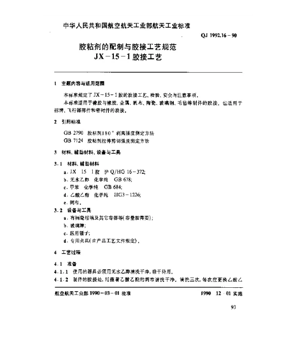 QJ 1992.16-1990 胶粘剂的配制与胶接工艺规范 JX-15-1胶接工艺