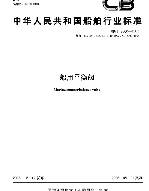 CBT 3600-2005 船用平衡阀