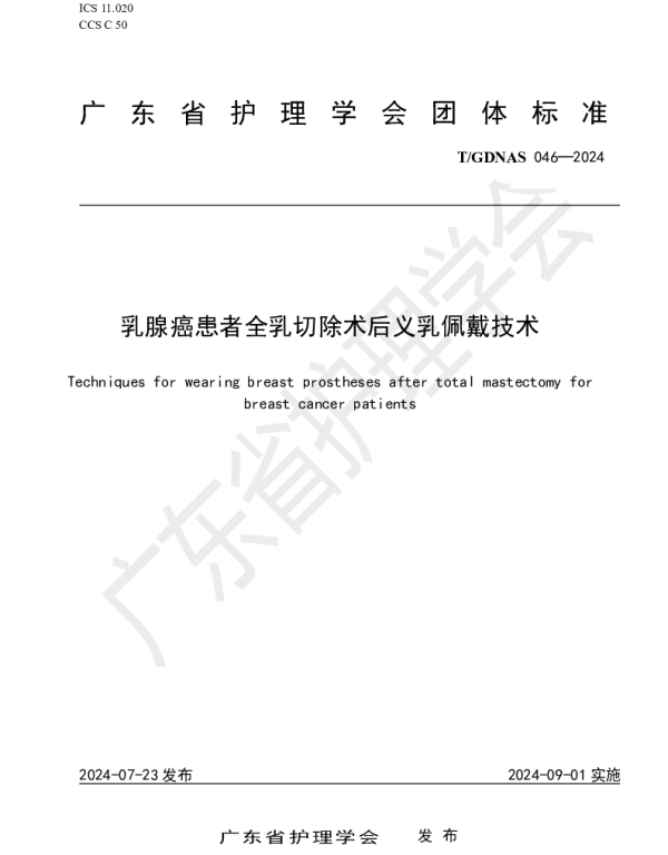 TGDNAS 046-2024 乳腺癌患者全乳切除术后义乳佩戴技术