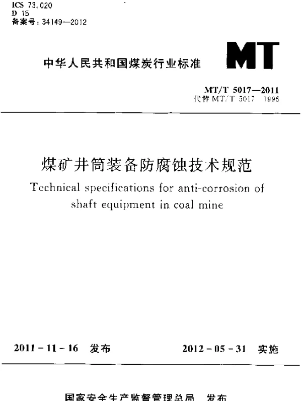 MTT 5017-2011 煤矿井筒装备防腐蚀技术规范