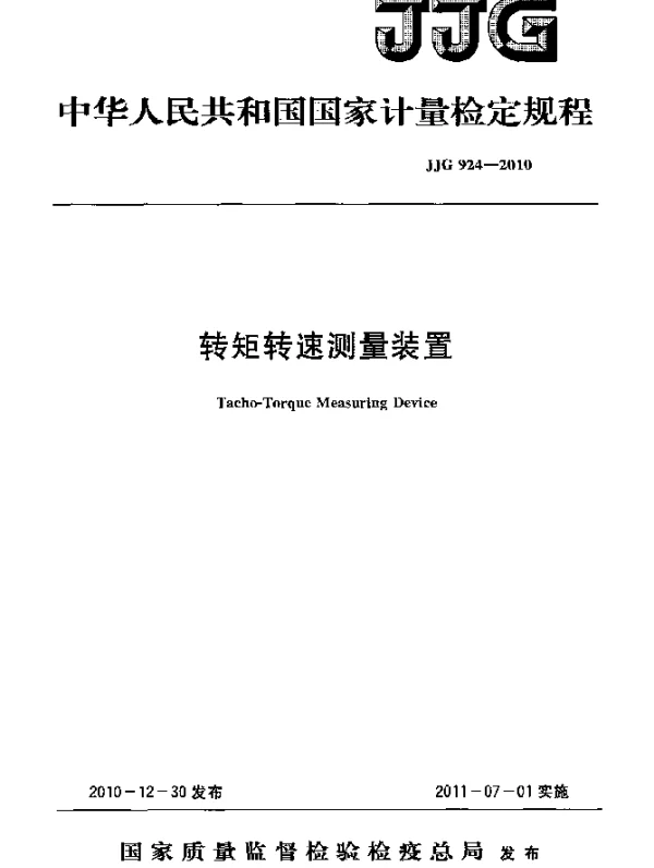 JJG 924-2010 转距转速测量装置检定规程