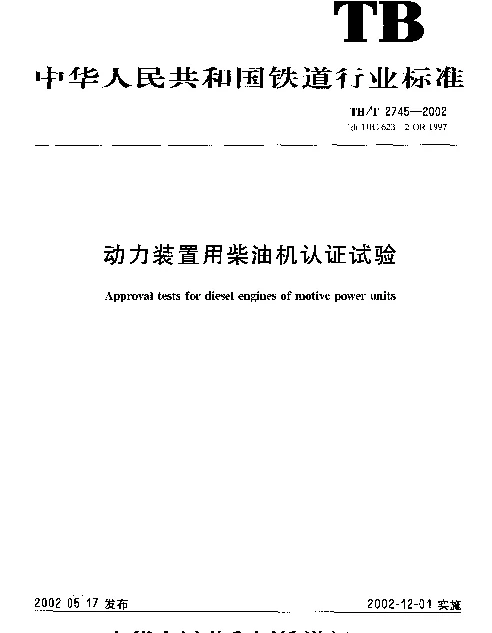 TBT 2745-2002 动力装置用柴油机认证试验
