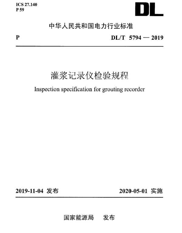 DLT 5794-2019 灌浆记录仪检验规程