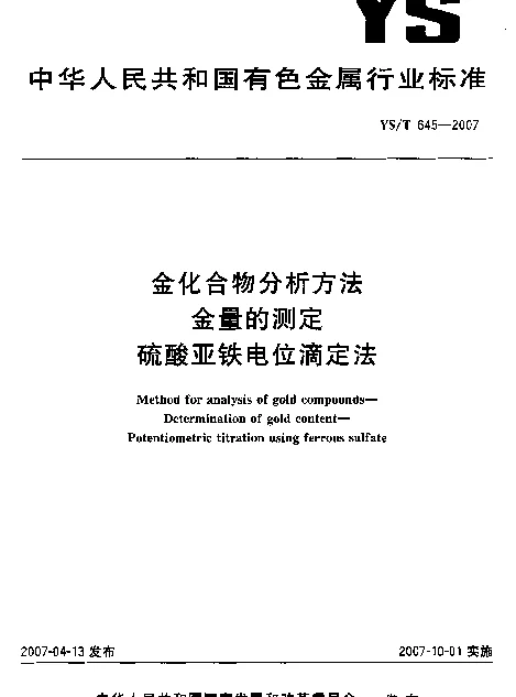 YST 645-2007 金化合物分析方法 金量的测定 硫酸亚铁电位滴定法