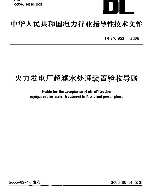 DLZ 952-2005 火力发电厂超滤水处理装置验收导则