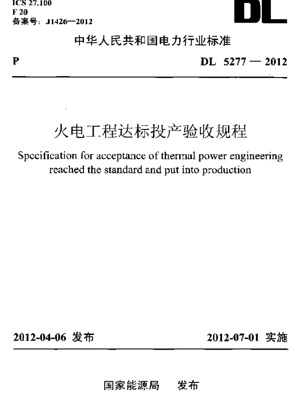DL 5277-2012 火电工程达标投产验收规程