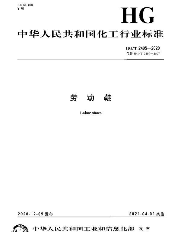 HGT 2495-2020 劳动鞋
