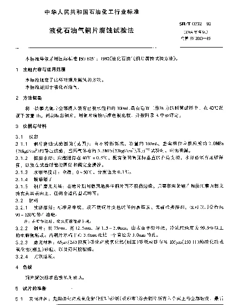 SHT 0232-1992 液化石油气铜片腐蚀试验法