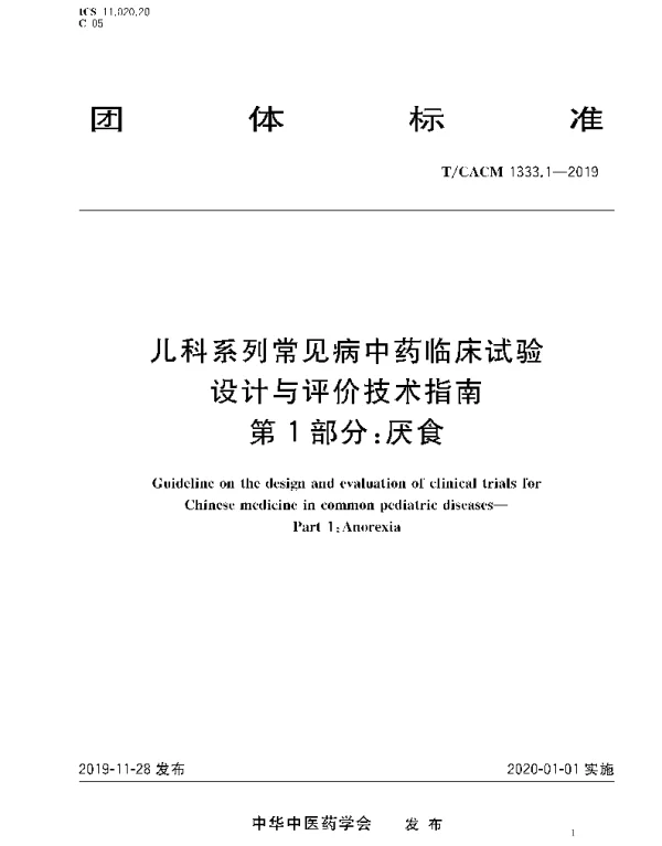 TCACM 1333.1-2019 儿科系统常见病中药临床试验 设计与评价技术指南 第1部分：厌食