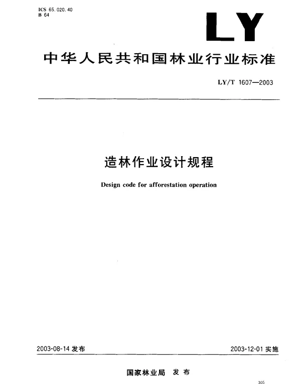 LYT 1607-2003 造林作业设计规程