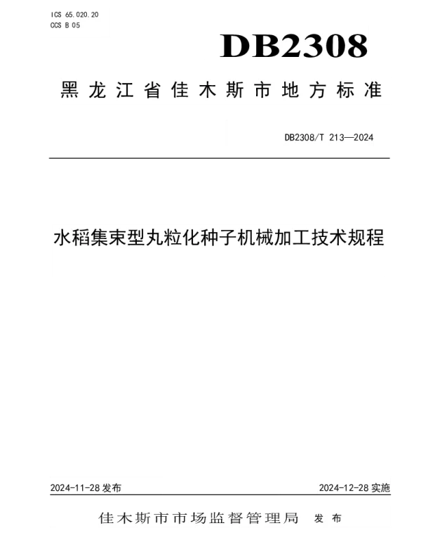 DB2308T 213-2024 水稻集束型丸粒化种子机械加工技术规程