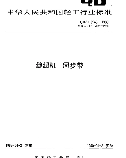 QBT 3548-1999 缝纫机.同步带