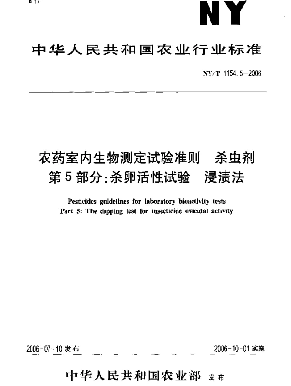 NYT 1154.5-2006 农药室内生物测定试验准则.杀虫剂.第5部分：杀卵活性试验.浸渍法