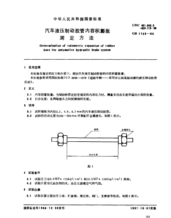 GB 7129-1986 汽车液压制动胶管内容积膨胀测定方法