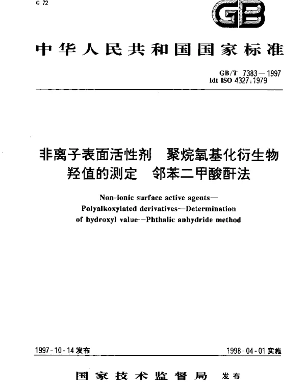 GBT 7383-1997 非离子表面活性剂 聚烷氧基化衍生物羟值的测定 邻苯二甲酸酐法