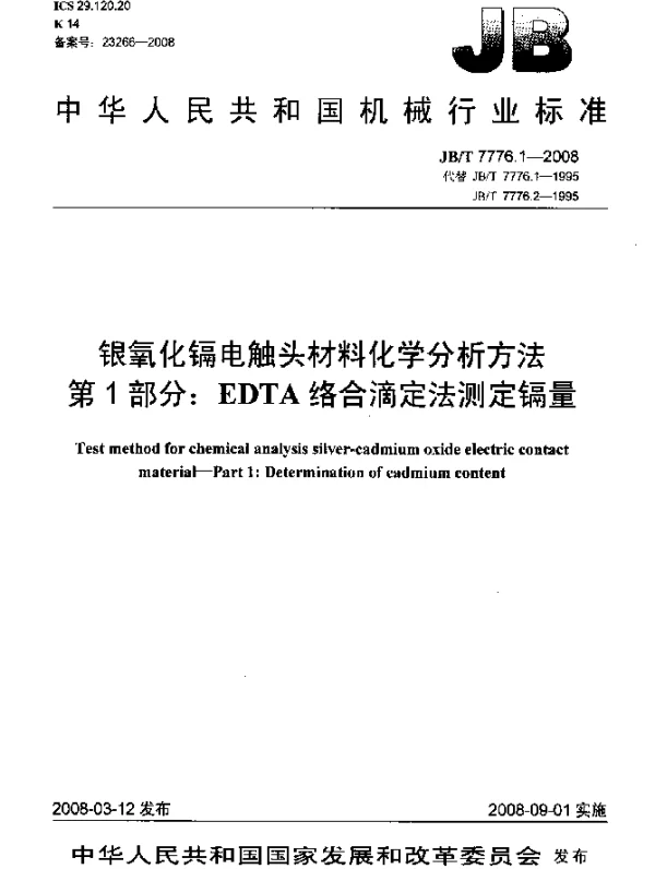 JBT 7776.1-2008 银氧化镉电触头材料化学分析方法 第1部分：EDTA络合滴定法测定镉量