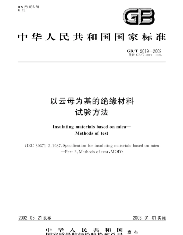 GBT 5019-2002 以云母为基的绝缘材料  试验方法