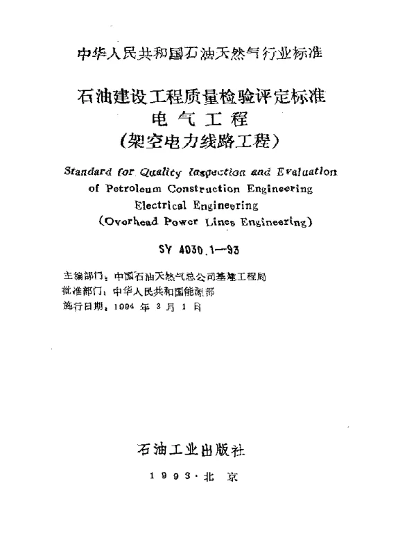 SY 4030.1-1993石油建设工程质量检验评定标准电气工程架空电力线路工程