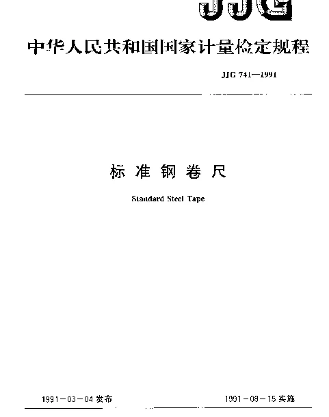 JJG 741-1991 标准钢卷尺