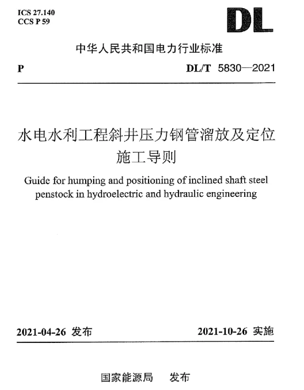 DLT 5830-2021 水电水利工程斜井压力钢管溜放及定位施工导则