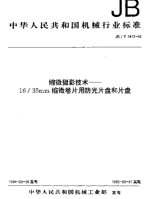 JBT 7472-1994 1635mm缩微卷片用防光片盘和片盘