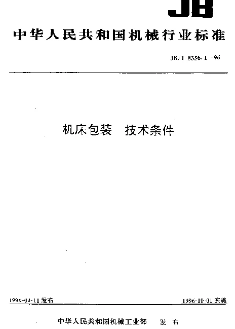 JBT 8356.1-1996 机床包装.技术条件