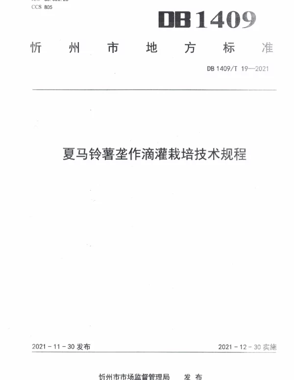 DB1409T 19-2021 夏马铃薯垄作滴灌技术规程