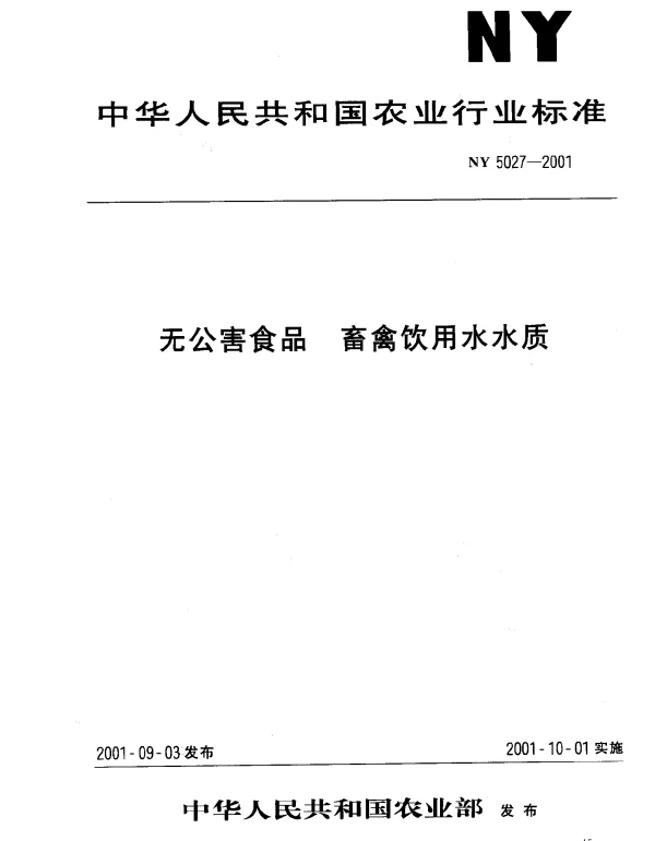 NY 5027-2001 无公害食品 蓄禽饮用水水质