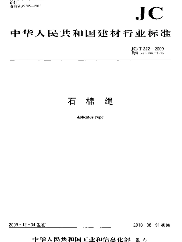 JCT 222-2009 石棉绳