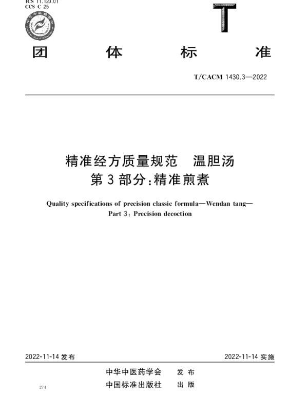 TCACM 1430.3-2022 精准经方质量规范 温胆汤 第3部分：精准煎煮