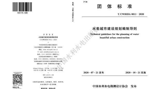TCWHIDA 0011-2020 水美城市建设规划编制导则