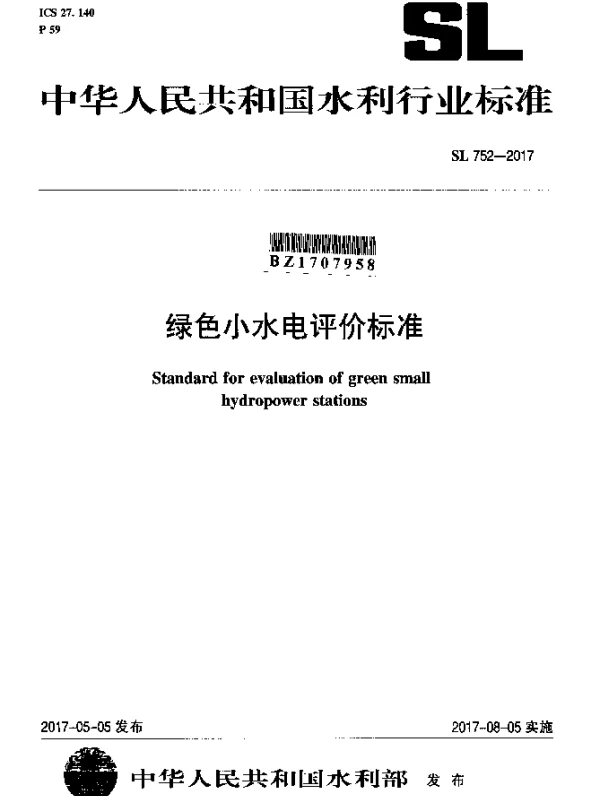 SL 752-2017 绿色小水电评价标准