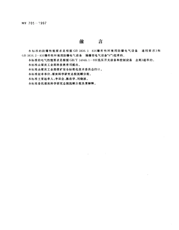 MT 705-1997 煤矿用隔爆型低压插销